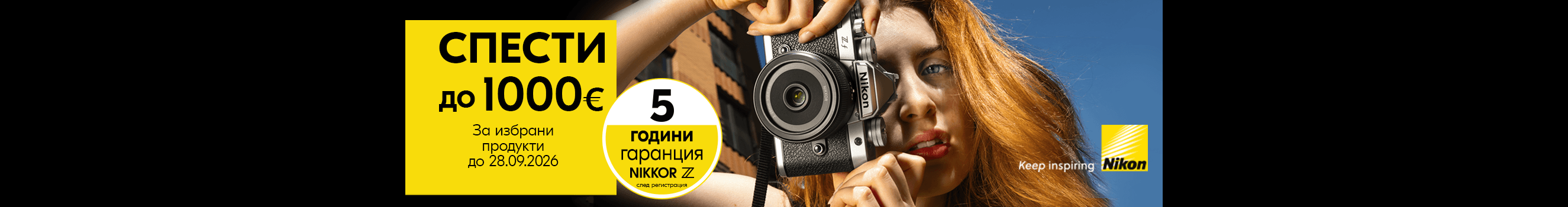 Вземете избрани фотоапарати и обективи Nikon с до 1000 € отстъпка, начислена в обявената крайна цена до 28.09.